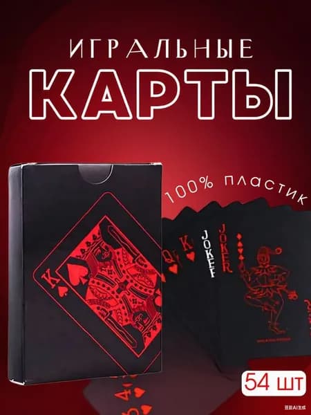 Пластиковые игральные карты, 54 карты