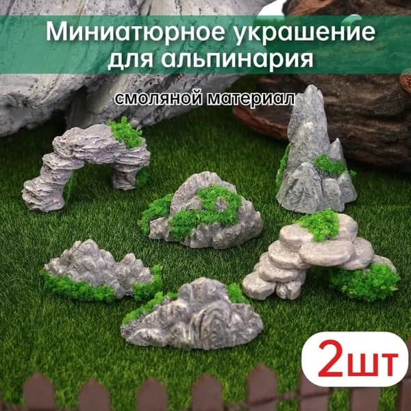 Миниатюрные аксессуары для ландшафтного дизайна,Искусственный альпинарий,2 шт