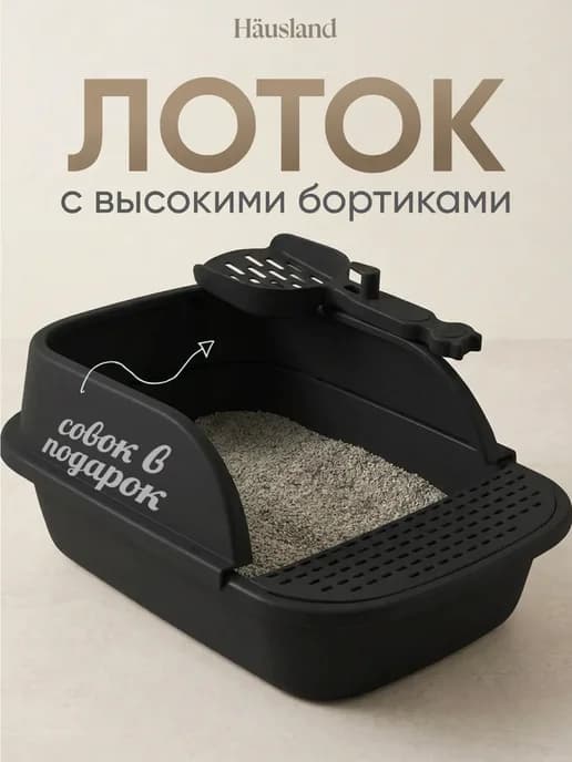 Лоток для кошек среднего размера с бортами и лопаткой
