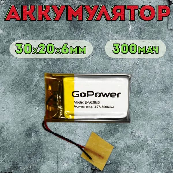 Аккумулятор GoPower для портативной техники модель LP602030 300mAh / литиево-полимерный аккумулятор для плеера, планшета, видеорегистратора, приемника, беспроводной колонки
