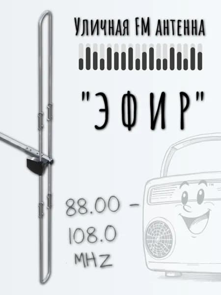 Антенна для радио РЭМО BAS-1358 Эфир дальнего действия, наружная, FM диапазон, круговая направленность