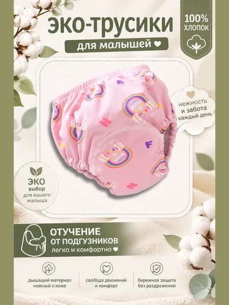 Многоразовый детский подгузник - трусики из эко-хлопка, размер L