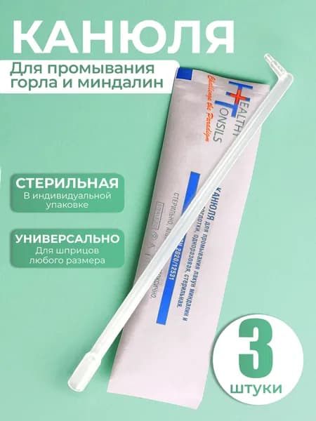 Наборы оториноларингологические одноразовые стерильные /канюля для промывания миндалин