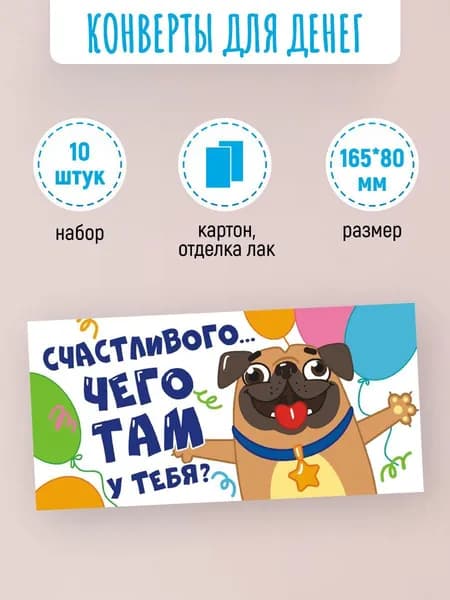 Подарочные конверты для денег Счастливого чего там у тебя? 10 шт