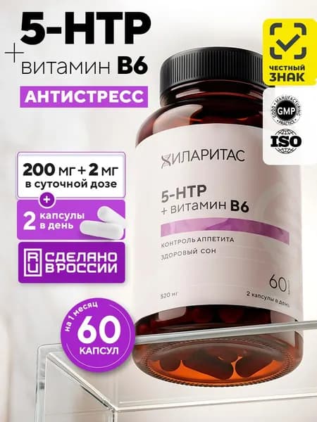 5-HTP 200 мг с витамином B6, 60 капсул, Хиларитас, 5-гидрокситриптофан от стресса и тревоги, для сна, настроения и контроля аппетита, триптофан, серотонин, БАД