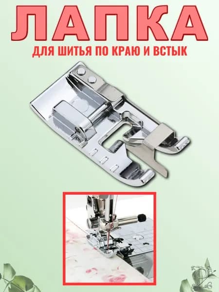 Лапка для бытовой швейной машины, для пэчворка и квилтинга с направляющей (встык), 1шт.