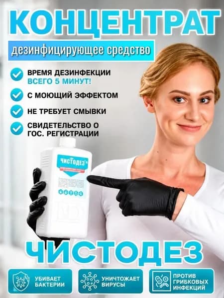 Чистодез Дезинфицирующее средство концентрат 1литр