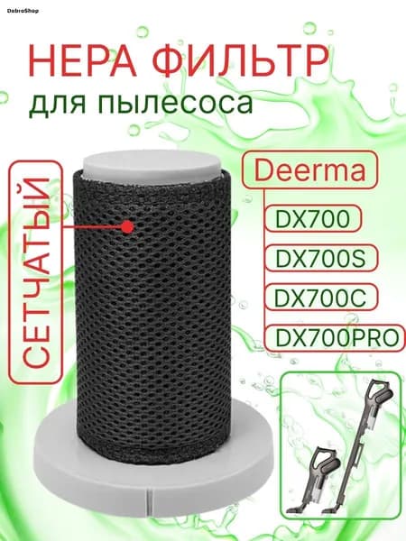 Сменный сетчатый HEPA фильтр для вертикального пылесоса Xiaomi Deerma DX700, DX700S, DX700C, DX700 PRO