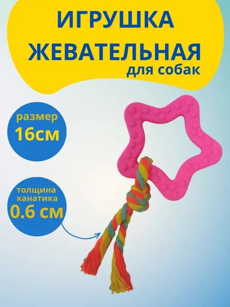 Игрушка для собаки - звездочка с коротким канатом, розовая, жевательная игрушка для щенят
