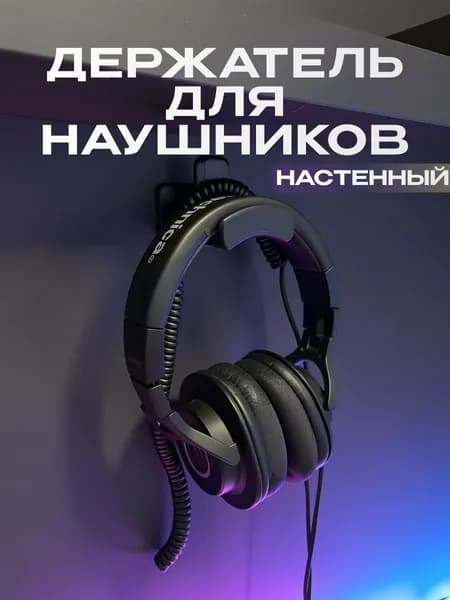 Держатель для наушников настенный крепление на стену для беспроводных и игровых наушников