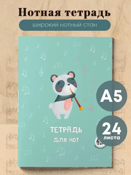 Нотная тетрадь широкий нотный стан. Панда-музыкант (А5)
