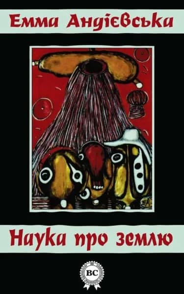 Наука про землю | Андієвська Емма | Электронная книга