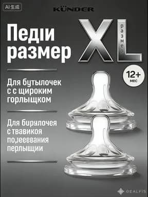 Соска силиконовая для бутылочки KUNDER анти колик 2 шт. размер XL c 12+