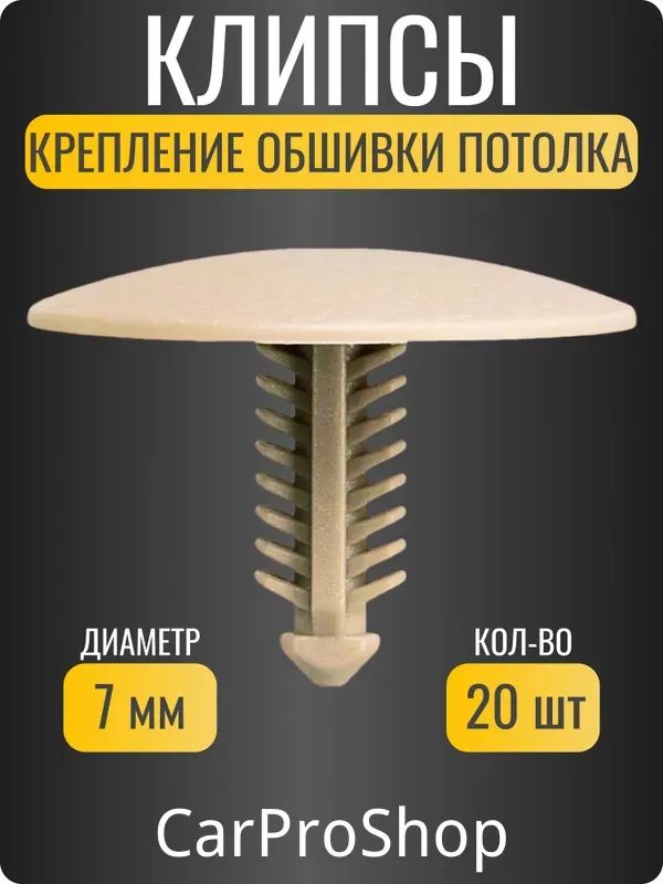 Клипса крепежная автомобильная 1/2 UNF, 18.2 мм, 20 шт.