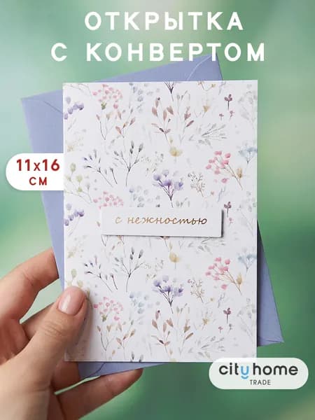 Открытка двойная с конвертом, 1 шт.