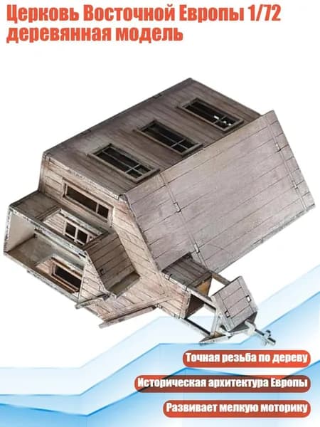 Церковь Восточной Европы 1/72 деревянная модель