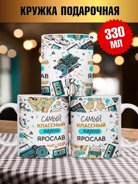 Кружка для чая СТАНДАРТ с надписью Самый классный парень Ярослав