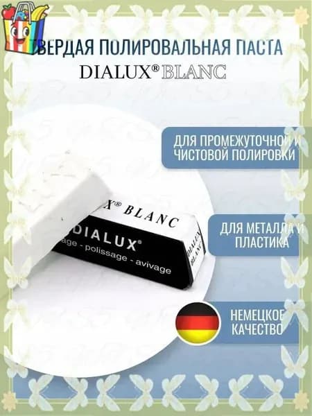Белая полировальная паста Dialux BLANC твердая