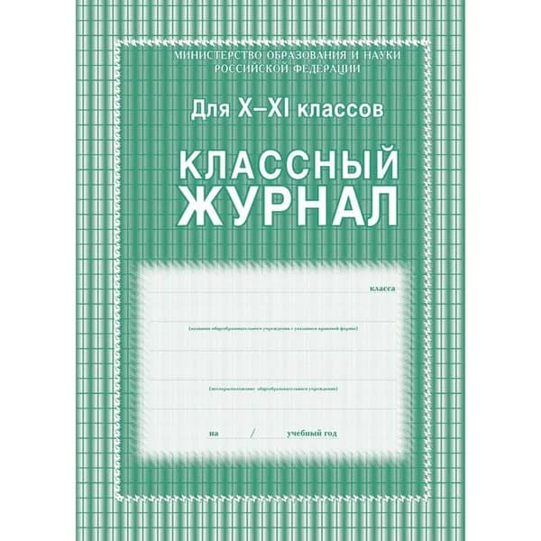 Журнал классного руководителя 10-11 классы, А4, 92 страницы
