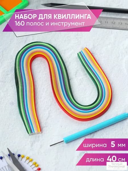Набор для квиллинга с полосками бумаги