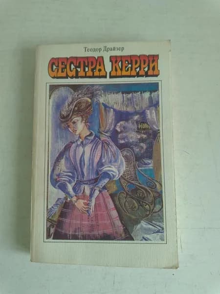 Сестра Керри