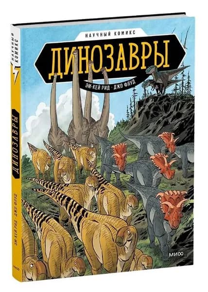 Динозавры. Научный комикс Рид МК | Рид МК