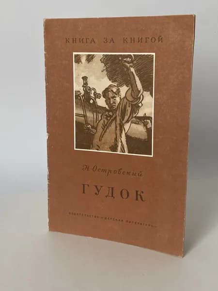 Гудок. Книга 1977 года (Рисунки В. Ладягина) | Островский Н.