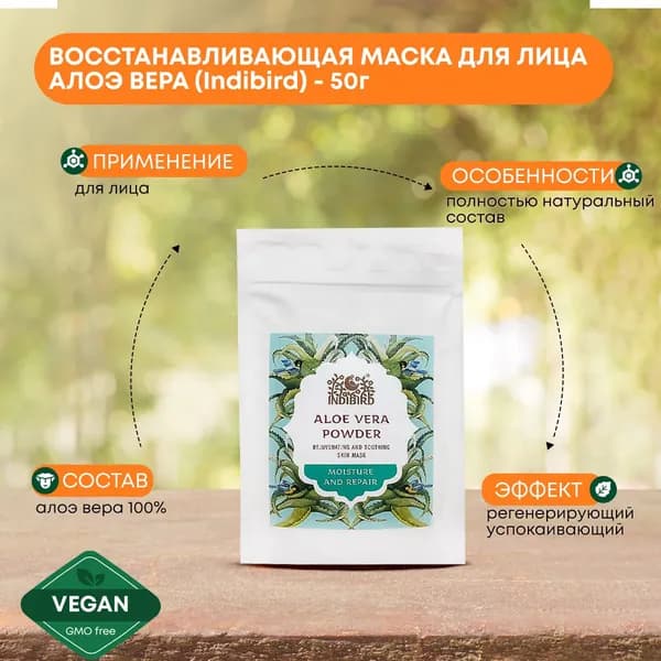 Маска для кожи лица увлажняющая и восстанавливающая Алоэ вера Indibird, 50г
