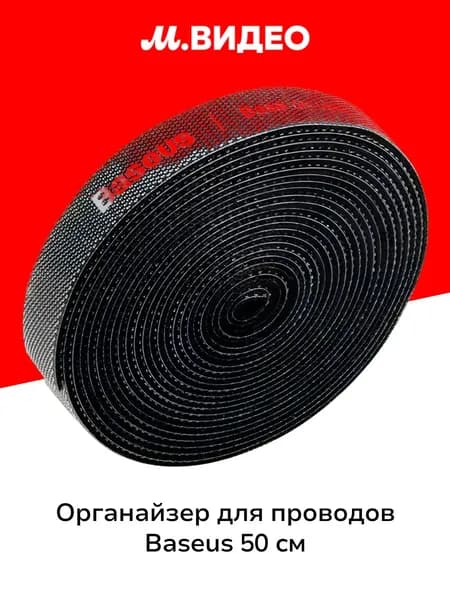 Органайзер для проводов на липучке Baseus 50 см черный