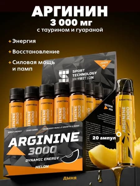 L аргинин arginine 3000 мг, аминокислоты без сахара, дыня, 20 шт х 25 мл