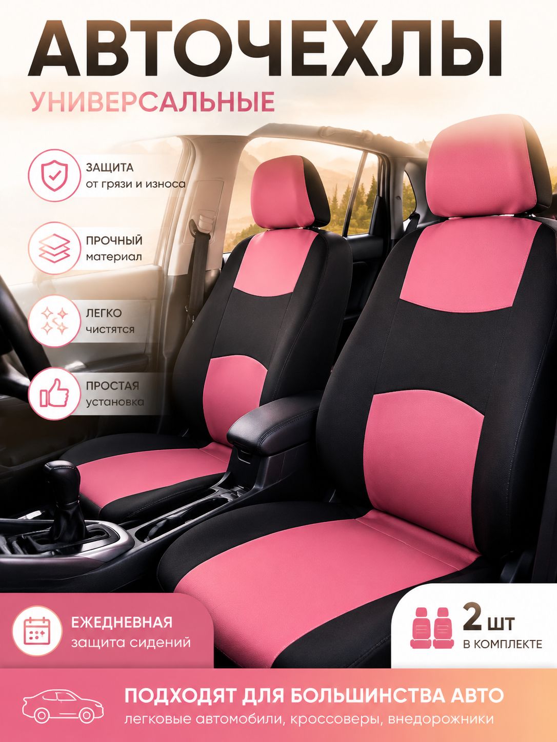 Накидка автомобильная на Передние сиденья, Полиэстер, 2 шт.