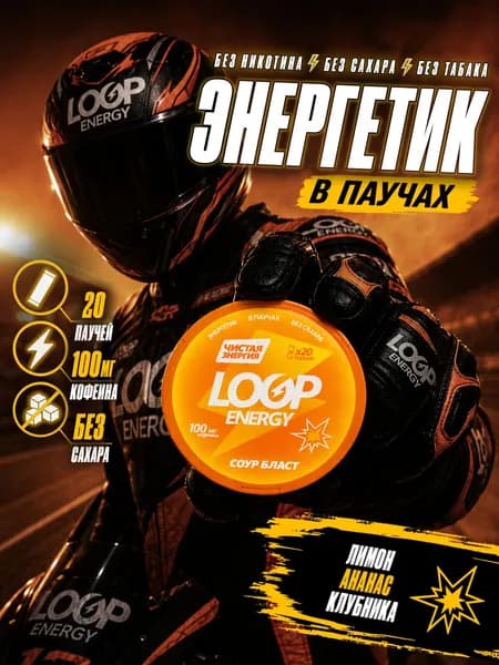 Кофеиновые Энергетические паучи LOOP ENERGY Лимон Ананас Клубника