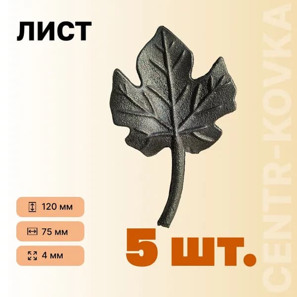 Лист кованый 120х75х4 мм Сталь ( 5 шт )