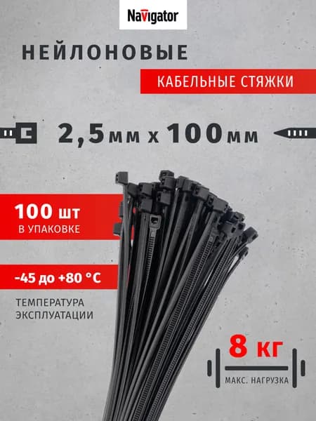 Стяжки пластиковые, хомуты Navigator 71 332 NCT-025-100-100BL, черный, упаковка 100 шт.