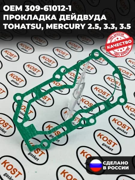 Прокладка под блок двигателя лодочного мотора Tohatsu, Mercury 2.5, 3.3, 3.5 (арт. 309-61012-1 )