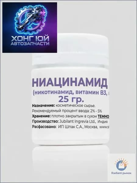 Ниацинамид (никотинамид, витамин В3), 25 гр., порошок