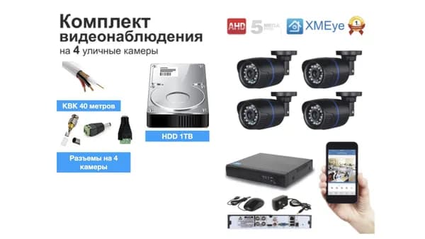 Полный комплект AHD видеонаблюдения на 4 камеры 5мП (KIT4AHD100B5MP_HDD1TB_KVK)