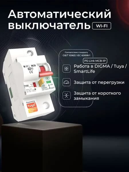 Умный автоматический выключатель PS-link MCB-1P на DIN-рейку с Wi-Fi, 25 А, однополюсный. Элемент управления умного дома в приложениях Ps-Link, Tuya Smart.
