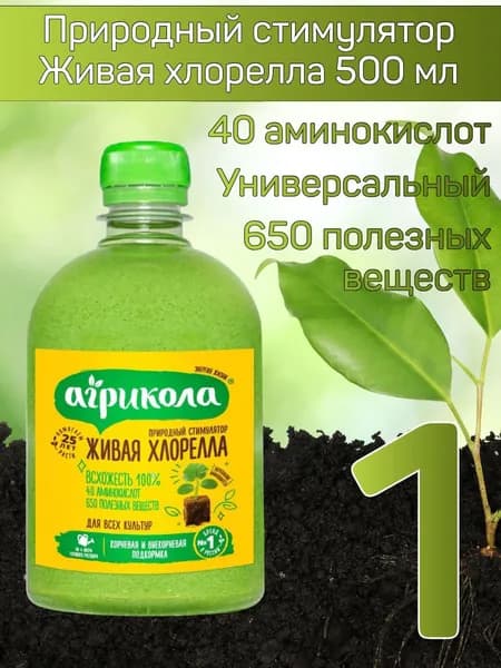 Удобрение Агрикола Универсальное Живая Хлорелла, для всех культур, 500 мл, 1 шт