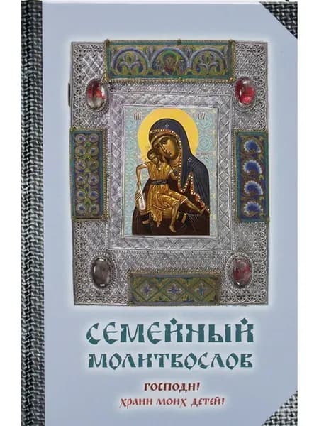 Молитвослов семейный. Господи, храни моих детей!
