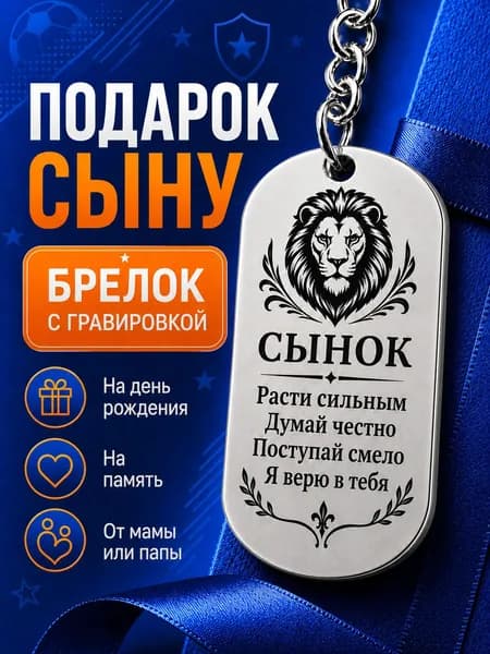 Подарок Сыну - Брелок с надписью. Лазерная гравировка, 100% нержавеющая сталь