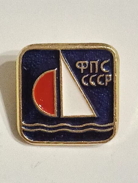 значок ссср. федерация парусного спорта.
