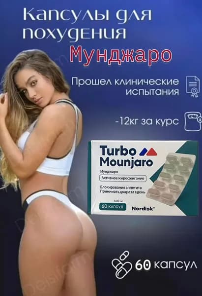 Жиросжигатель таблетки для похудения, для снижения веса Мунджаро