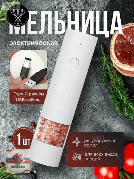 GM Мельница для специй набор электрическая, для соли 1шт