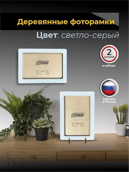 Фоторамки для фото 10х15 набор 2шт