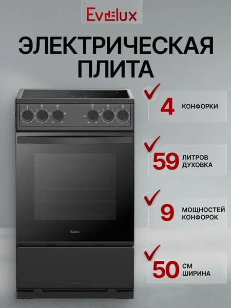 Плита Evelux EC-5442B с/к (50 см) черный