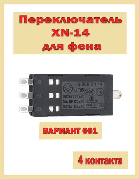 001 Переключатель XN-14 для фена 4 контакта, микропереключатель для фена, слайд переключатель