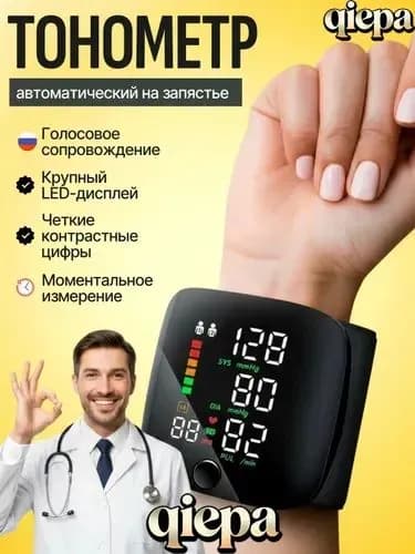 тонометр автоматический; тонометр на запястье