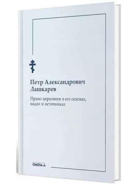 Петр Лашкарев. Право церковное в его основах, видах и ист