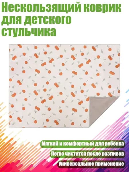 Нескользящий коврик для детского стульчика, вишни
